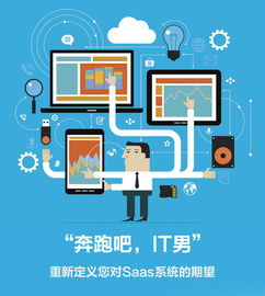 奔跑吧IT男 SaaS終將一統(tǒng)江湖，信息系統(tǒng)集成服務如何轉(zhuǎn)型破局？